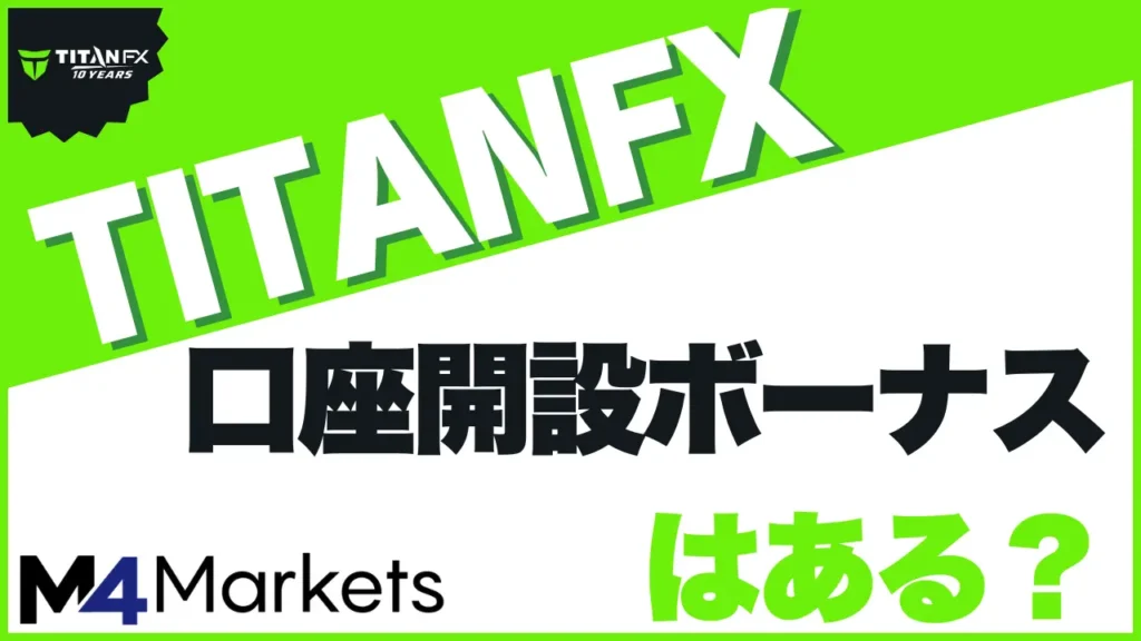 titanfxの口座開設ボーナスはある？