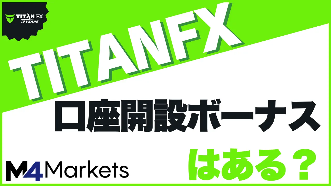 titanfxの口座開設ボーナスはある?