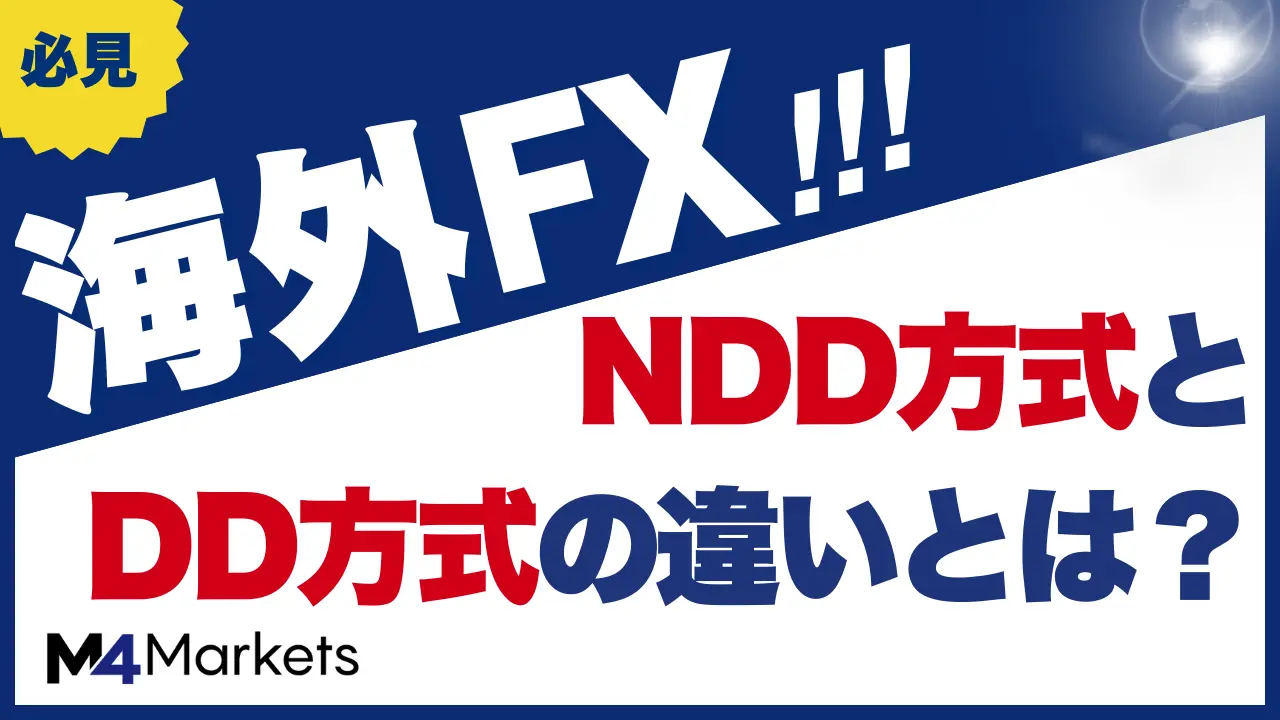 海外fxのNDD方式について解説した記事のアイキャッチ画像