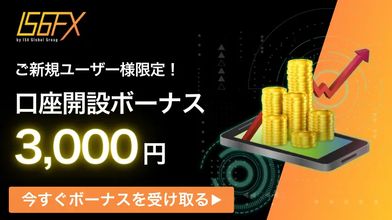 IS6FX口座開設ボーナス13,000円