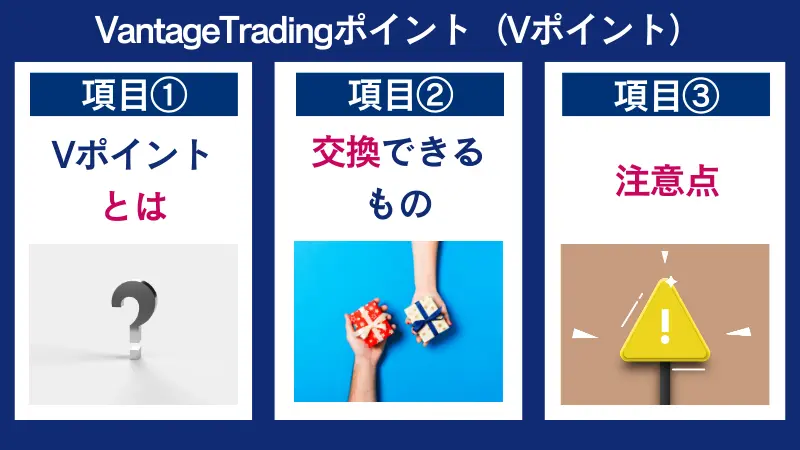 VantageTrading(Vポイント)の概要や交換できるもの、注意点について説明