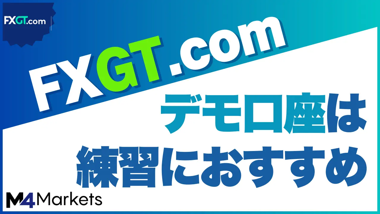FXGT デモ口座のアイキャッチ画像