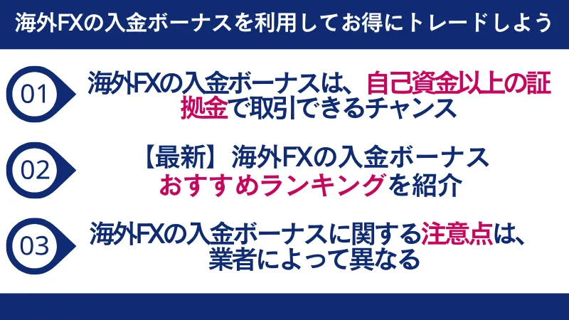 海外FXの入金ボーナスを利用してお得にトレードしよう