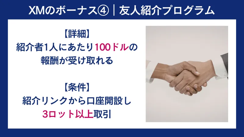 XMのボーナス④|友人紹介プログラムの詳細