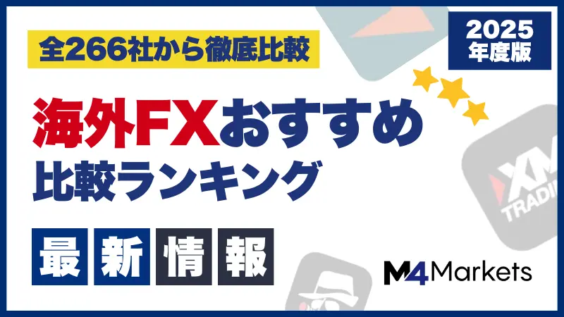 海外FXのおすすめ比較ランキング最新情報