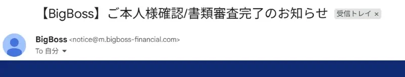 Bigbossの口座開設後の本人確認完了画面