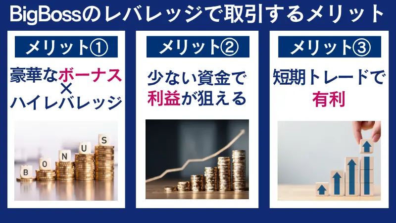 Bigbossで取引するメリットについて解説