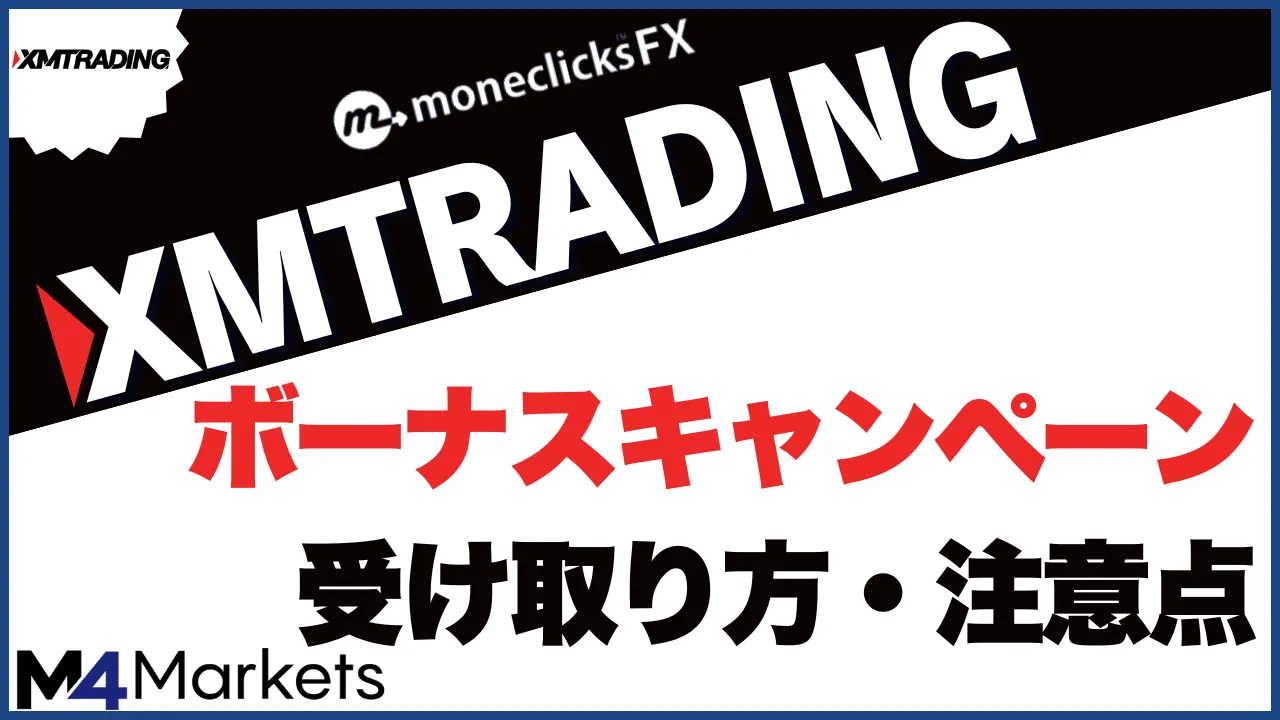 XMボーナスキャンペーン【最新版】各ボーナスの受け取り方・注意点を解説