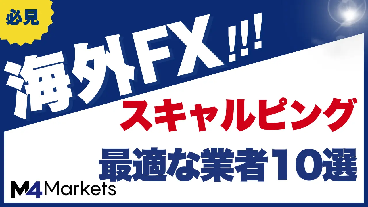 海外fxのスキャルピングについて解説した記事のアイキャッチ画像