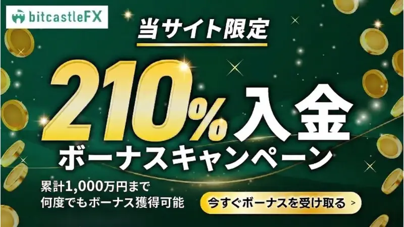 bitcastleFXの入金ボーナス最大210％【当サイト限定】