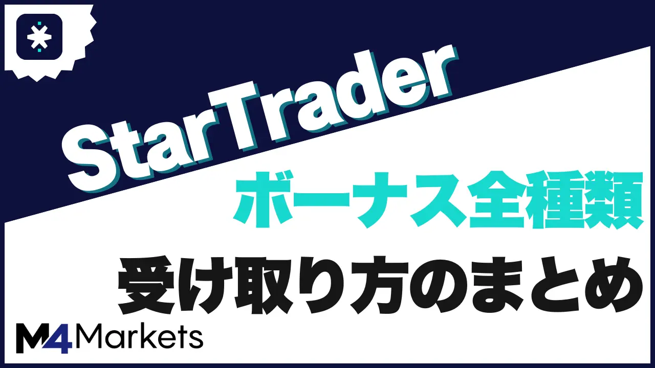 StarTraderのボーナス全種類|受け取り方と注意点まとめ
