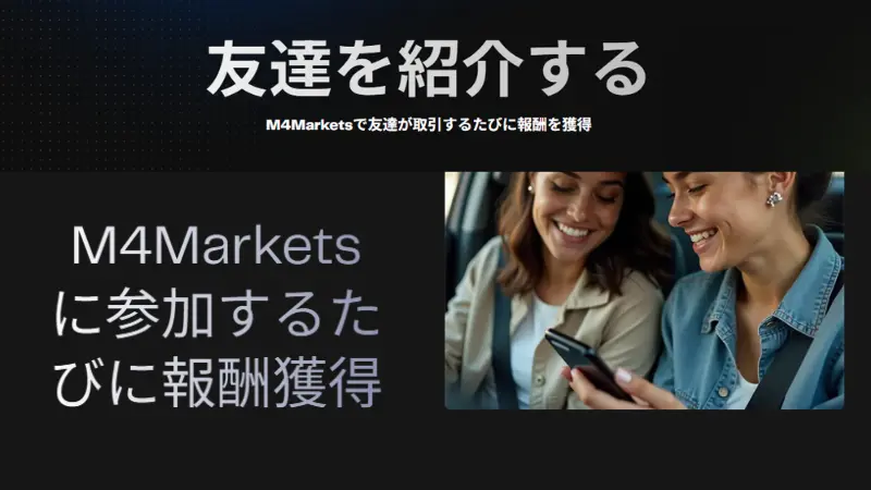 M4Marketsの友達紹介プログラム