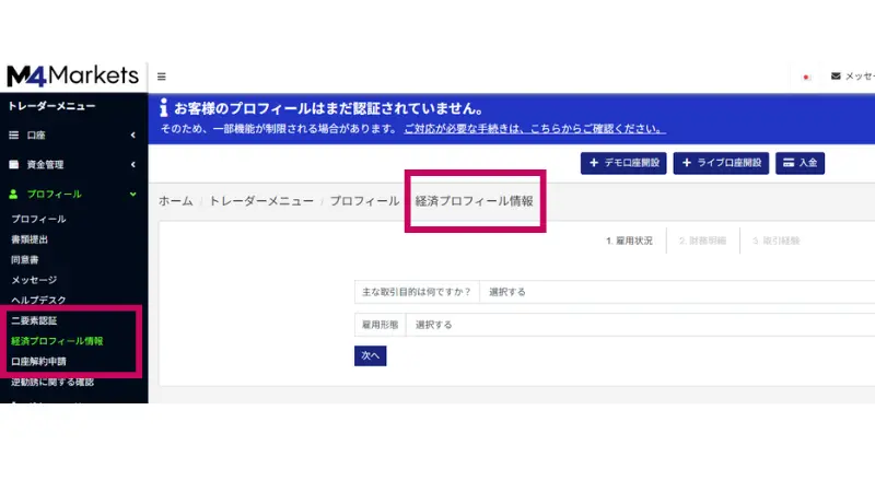 住所証明書類の提出④経済プロフィール情報の登録