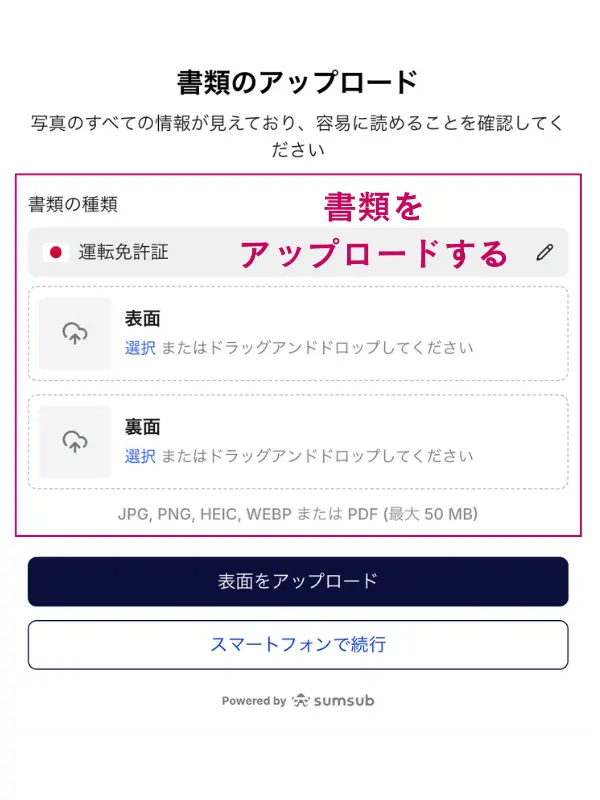 本人確認書類をアップロードする