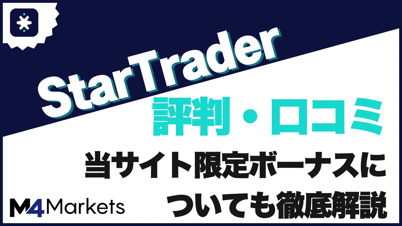 Startrader 評判のアイキャッチ画像