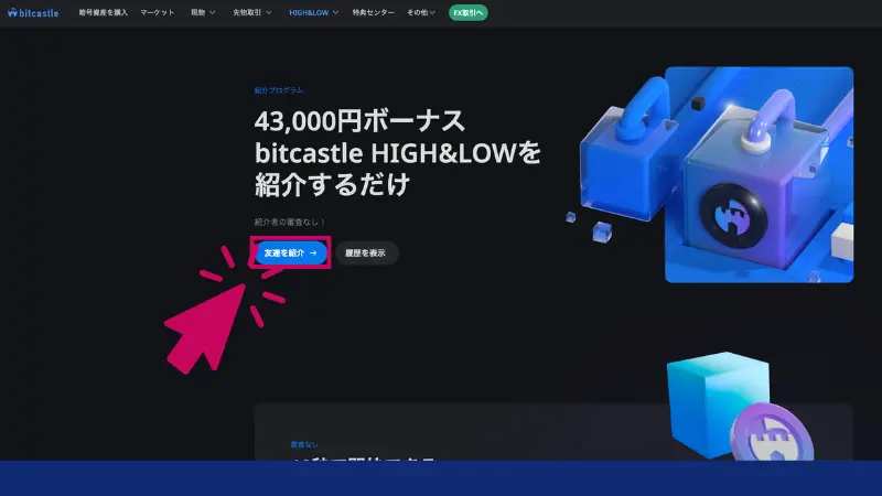 bitcastleの友人紹介プログラムを受け取る手順の「友達を紹介」ボタン