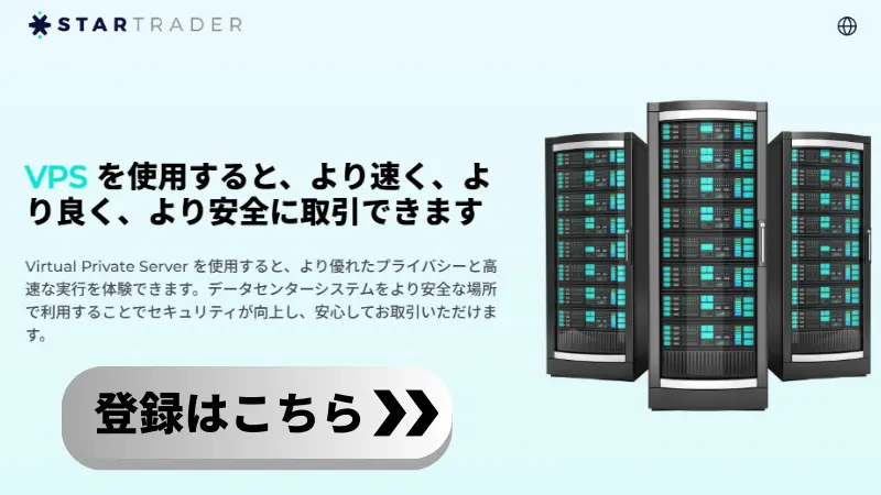 StarTraderボーナス、VPS利用料払い戻しの詳細