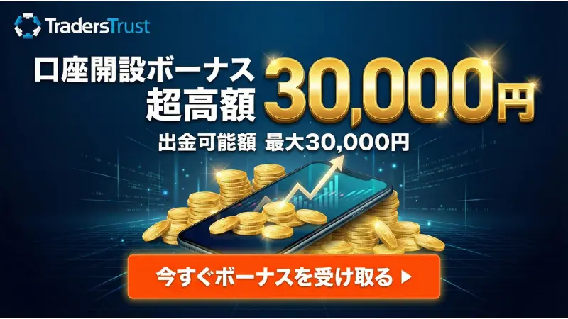 海外FX 口座開設ボーナス15位:TradersTrustの30,000円ボーナス訴求画像