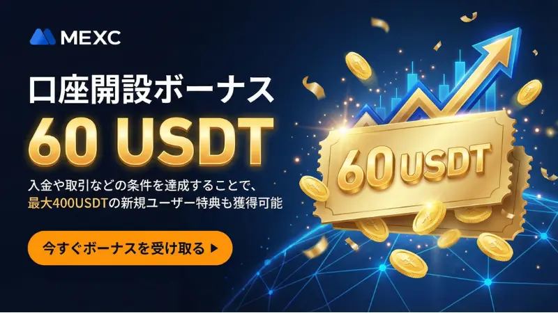 海外FXの口座開設ボーナス:MEXCの口座開設ボーナス訴求画像