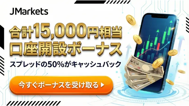 海外FX 口座開設ボーナス16位:JMarketsの15,000円ボーナス訴求画像