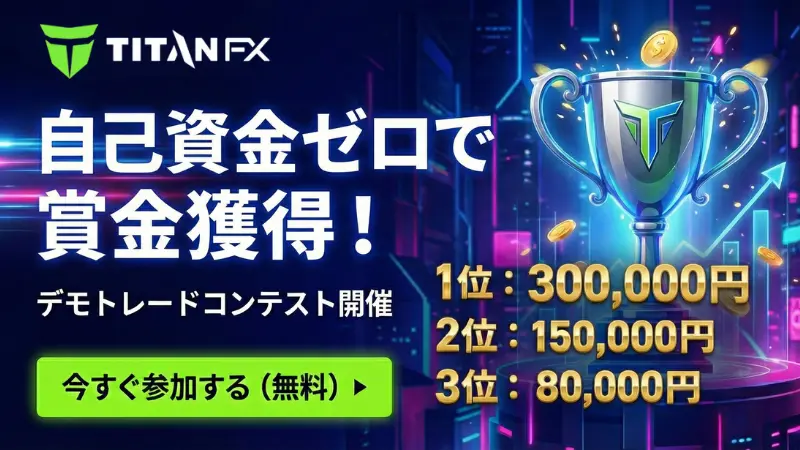 TitanFX デモコンテスト訴求画像