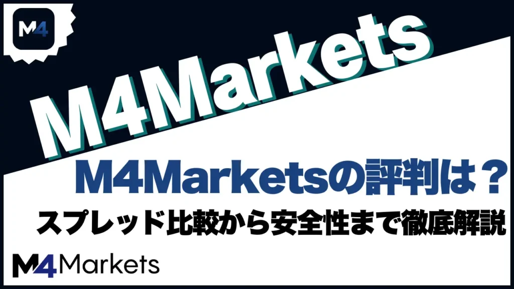 M4Marketsの評判は？スプレッド比較から安全性まで徹底解説