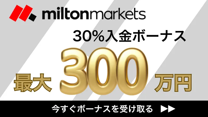 miltonmarketsの入金ボーナスのまとめイラスト