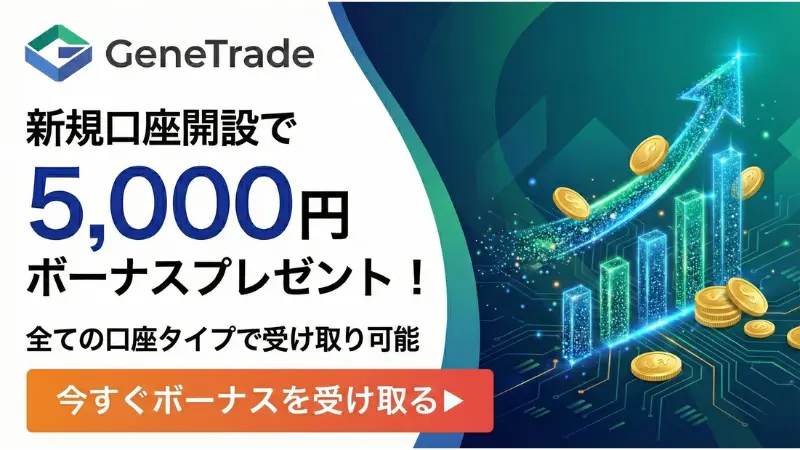 海外FX 口座開設ボーナス13位:GeneTraderの5,000円ボーナス訴求画像