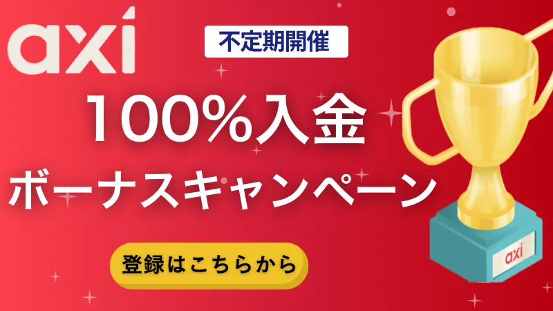 Axiの入金ボーナスのまとめイラスト