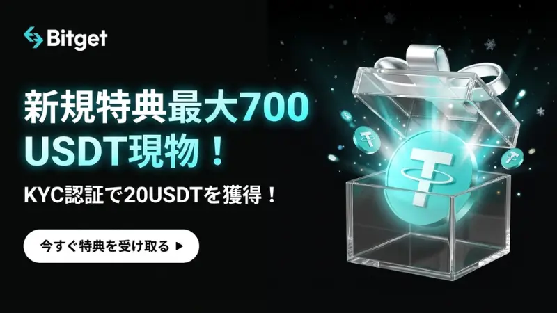 海外FXの口座開設ボーナス:Bitgetの口座開設ボーナス訴求画像
