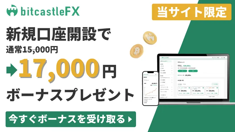 bitcastle FXの新規口座開設ボーナス17,000円【当サイト限定】